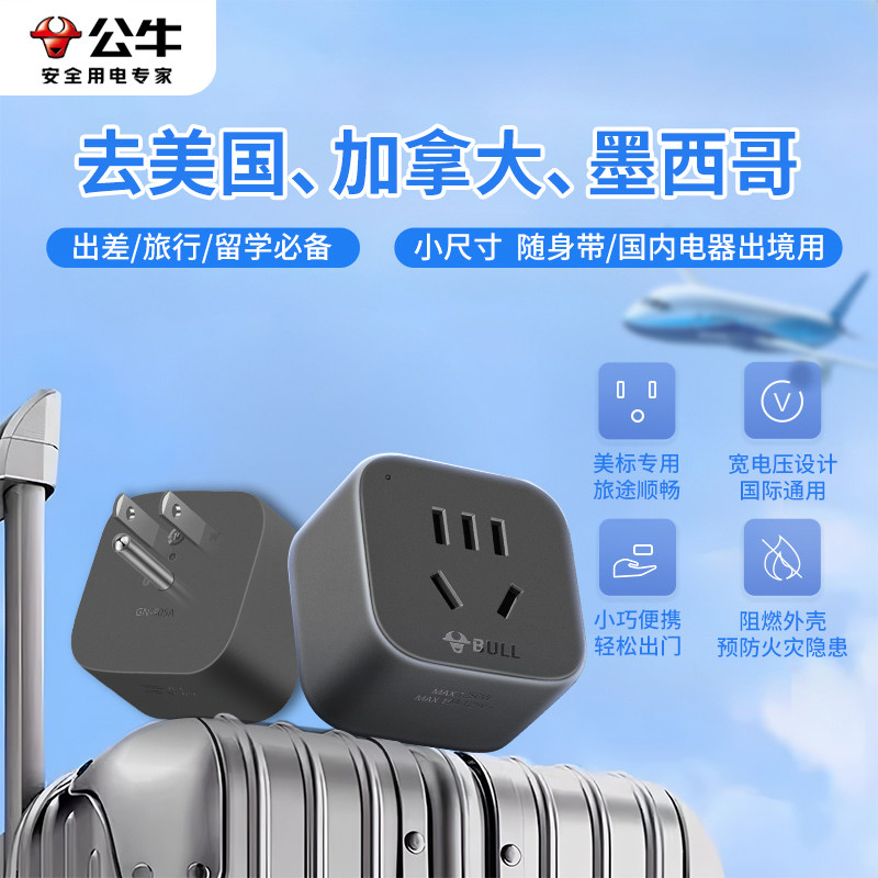 公牛美国插头转换器加拿大电源转换头美标插座墨西哥旅行出国留学