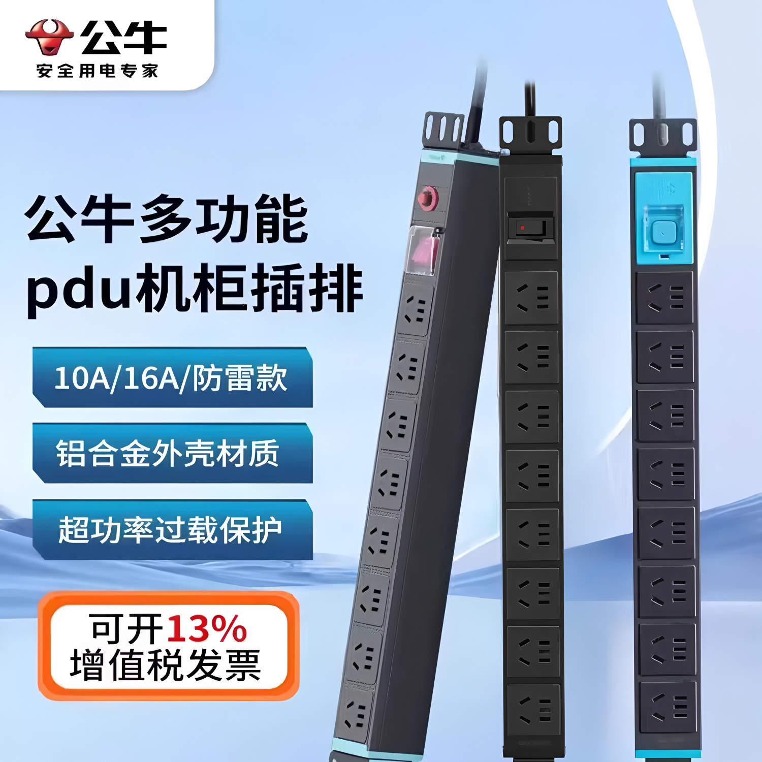 公牛机柜插座多功能pdu机房