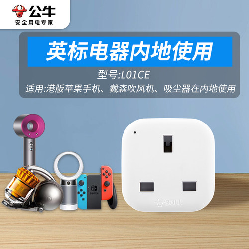 公牛戴森电吹风港版转换插头