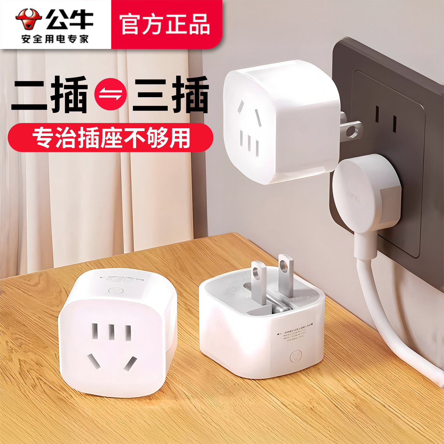 公牛二转三转换器插头2脚插转3孔插头2转插座一拖2拓展排插转接头