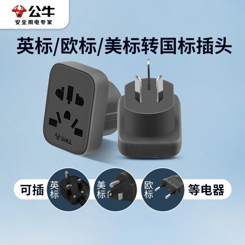 公牛欧标德标圆头英标港版转换头
