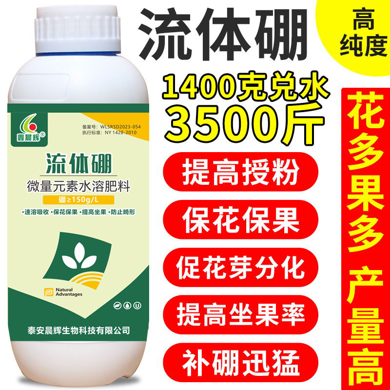 鑫晨辉流体硼叶面肥中微量元素水溶肥叶面肥果树保花保果正品硼肥