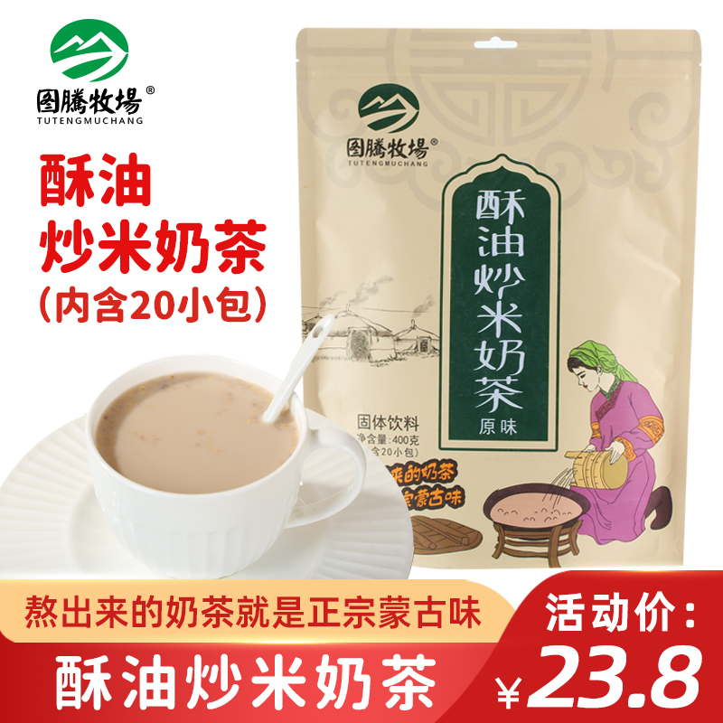 图腾牧场酥油炒米奶茶粉内蒙古特产400克独立包装原味袋装冲饮