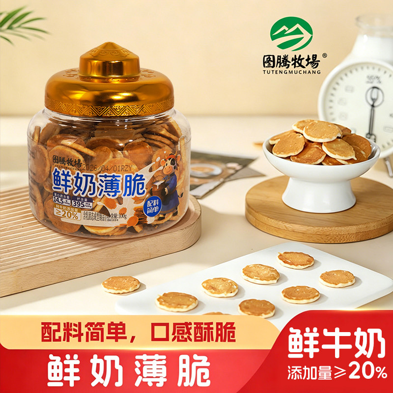 图腾牧场鲜奶薄脆鲜奶脆奶香烤奶皮内蒙古特产休闲零食