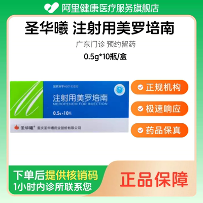【圣华曦】注射用美罗培南0.5g*10瓶/盒（广东）诊所1小时内联系您