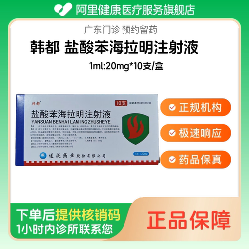 【韩都】盐酸苯海拉明注射液1ml:20mg*10支/盒（广东）诊所1小时内联系您