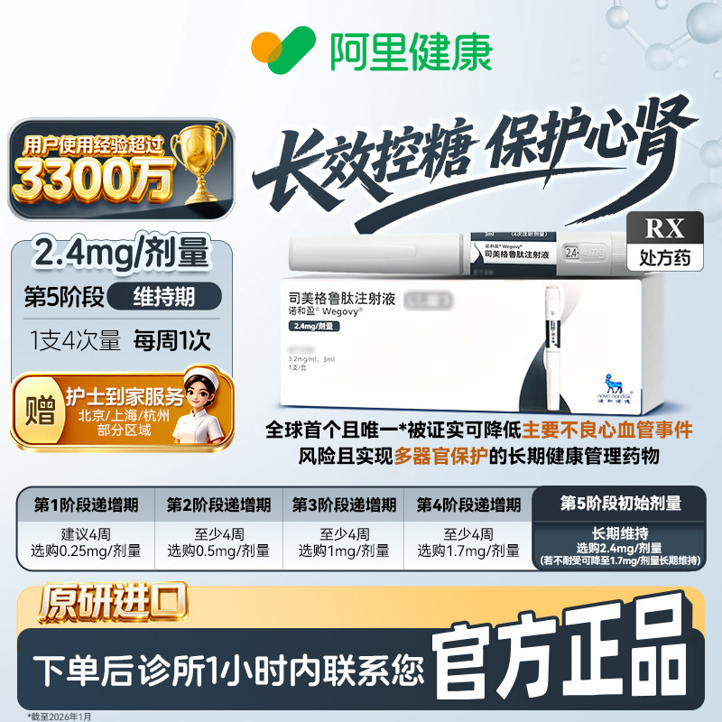 【原研】[诺和盈] 司美格鲁肽注射液 3ml(3.2 mg/ml)/支2.4mg/剂量 减重针减重肥针 诊所1小时内联系您