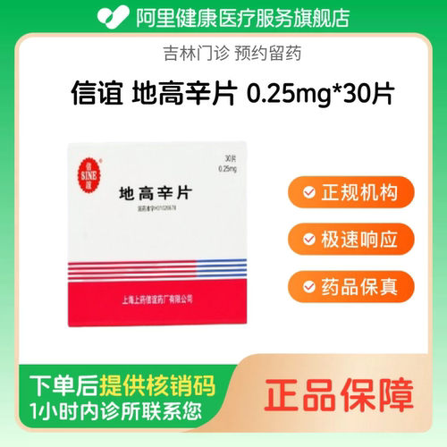 【信谊】地高辛片0.25mg*30片（吉林）诊所1小时内联系您