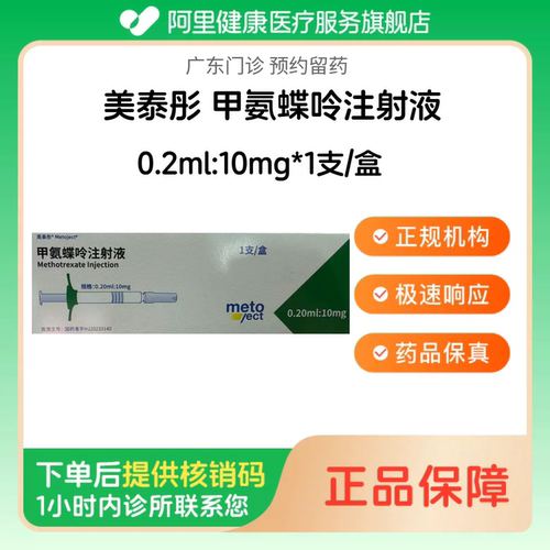 【美泰彤】甲氨蝶呤注射液0.2ml:10mg*1支/盒（广东）诊所1小时内联系您