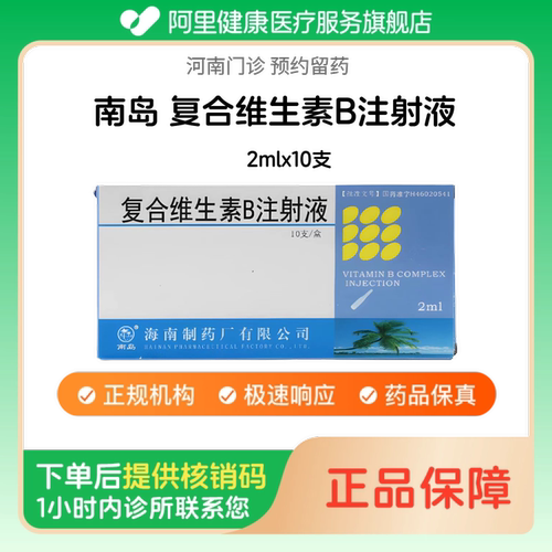 【南岛】复合维生素B注射液2mlx10支（河南）诊所1小时内联系您 人用 医用 国药准字