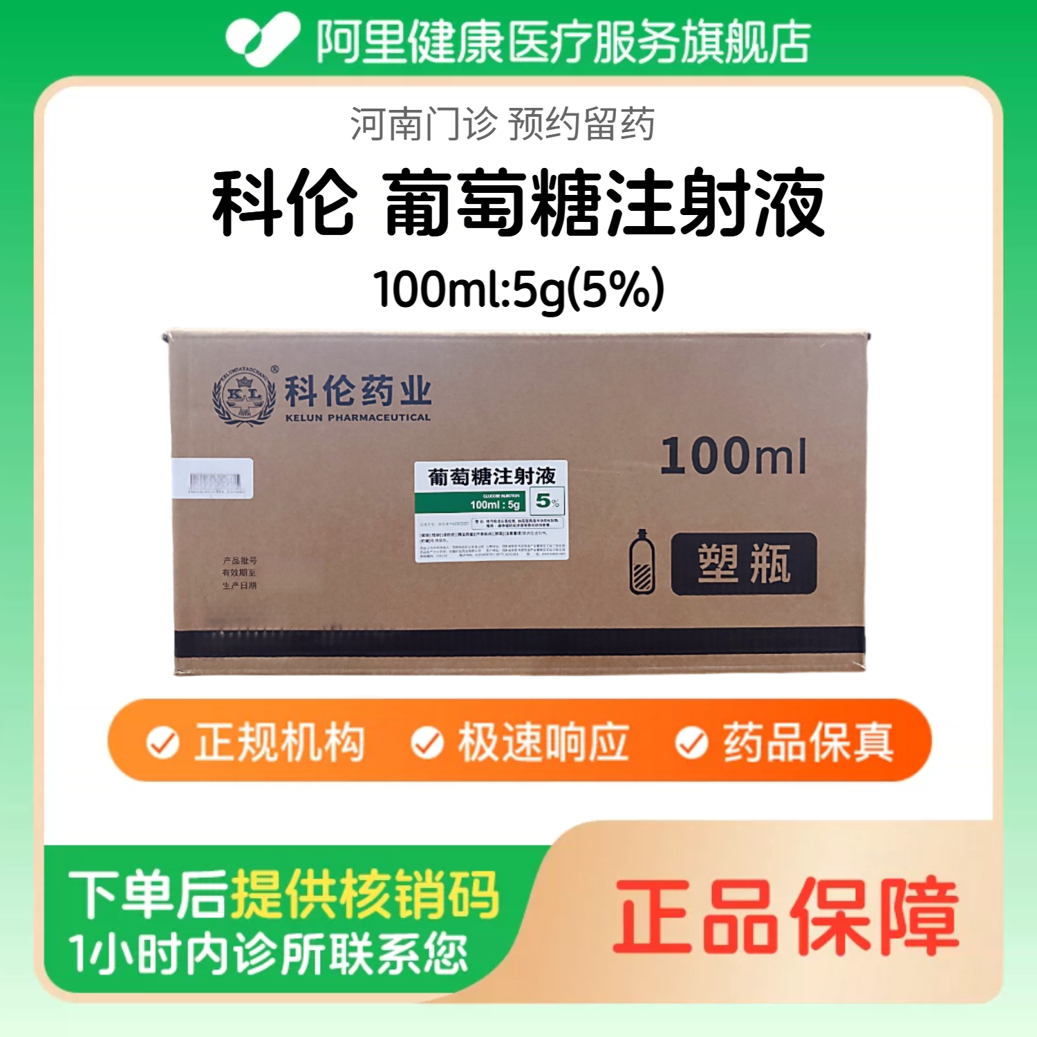 【科伦】5%葡萄糖注射液100ml:5g(整箱/120瓶) 医用人用 药用级 国药准字（河南）诊所1小时内联系您图片