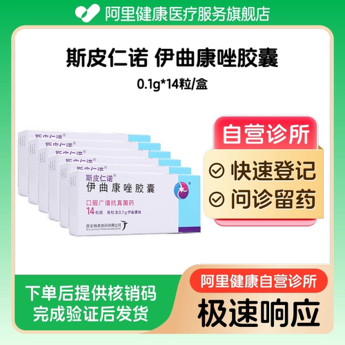 【6盒】斯皮仁诺伊曲康唑胶囊0.1g*14粒/盒（广东）诊所1小时内联系您