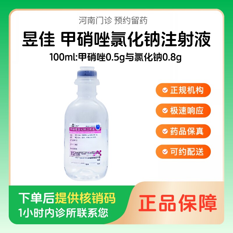 【昱佳】甲硝唑氯化钠注射液100ml:甲硝唑0.5g与氯化钠0.8g（河南）诊所1小时内联系您图片
