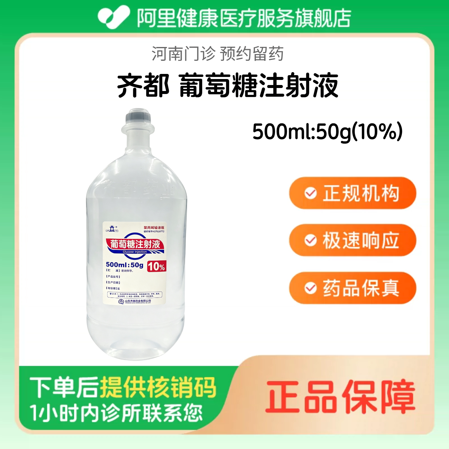 【齐都】葡萄糖注射液500ml:50g(10%)（河南）诊所1小时内联系您 人用 医用 国药准字图片