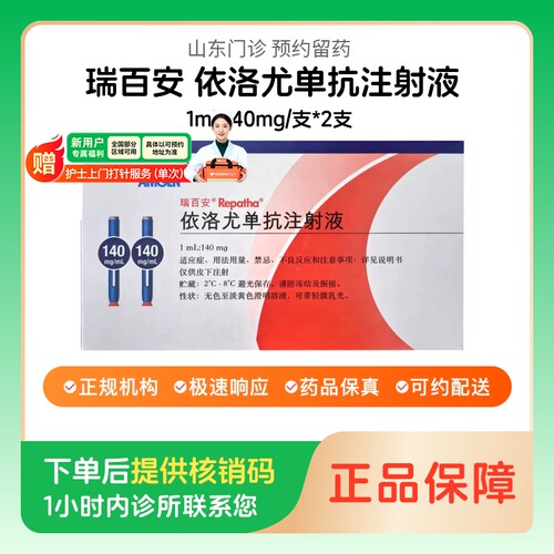 【瑞百安】依洛尤单抗注射液1ml:140mg/支*2支（山东）诊所1小时内联系您