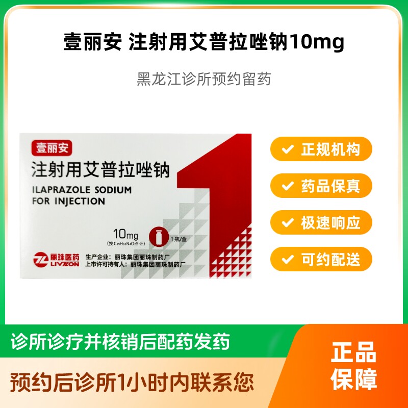 预约留药_注射用艾普拉唑钠10mg壹丽安顺丰空运包邮