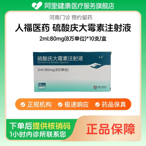 【人福医药】硫酸庆大霉素注射液2ml:80mg(8万单位)*10支/盒（河南）诊所1小时内联系您【挂号问诊取药服务】