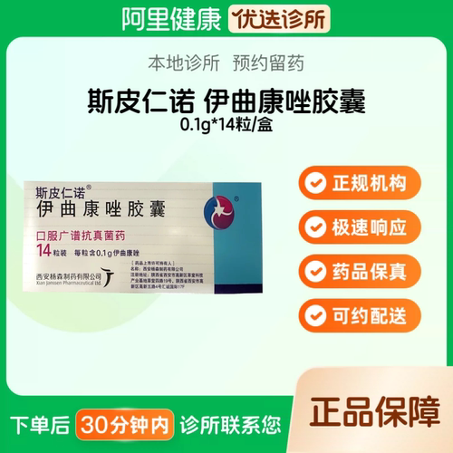 斯皮仁诺_伊曲康唑胶囊_0.1g*14粒/盒_预约留药