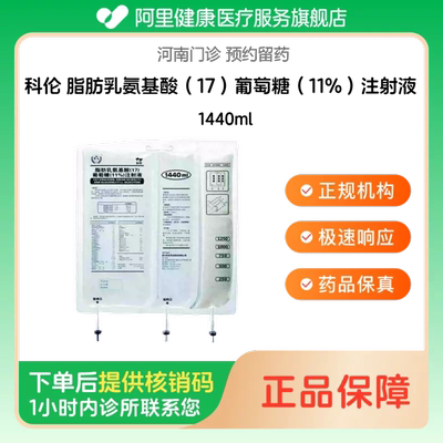 【科伦】脂肪乳氨基酸（17）葡萄糖（11%）注射液1440ml（河南）诊所1小时内联系您