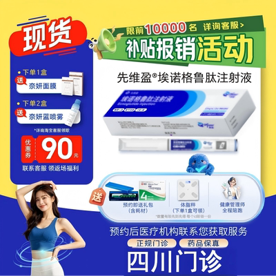 【先维盈】埃诺格鲁肽注射液2.0mg/ml,1.2ml(预填充注射笔)（四川）诊所1小时内联系您