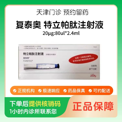 预约留药_复泰奥特立帕肽注射液20μg:80μl*2.4ml注射剂好效期