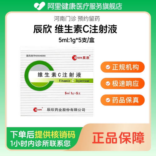 【辰欣】维生素C注射液5ml:1g*5支/盒人用 医用 国药准字（河南）诊所1小时内联系您
