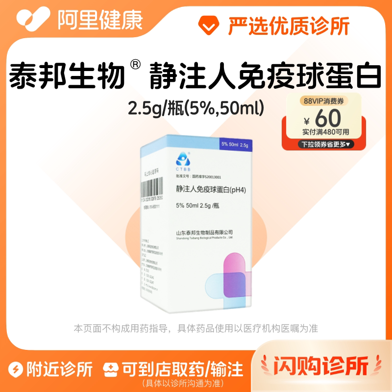 泰邦生物静注人免疫球蛋白2.5g诊所1小时联系您【挂号问诊取药服务】