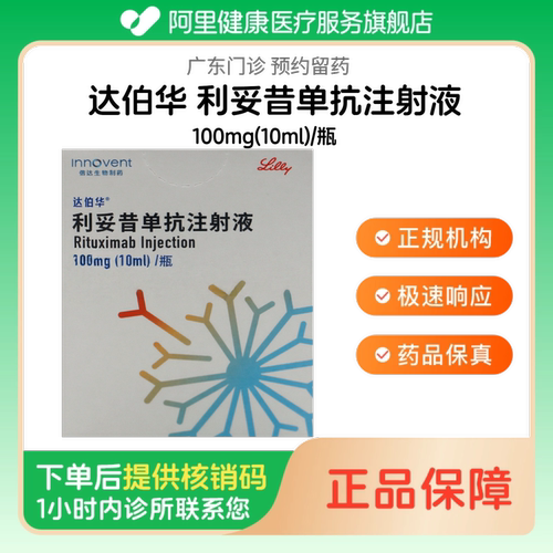 【达伯华】利妥昔单抗注射液100mg(10ml)/瓶（广东）诊所1小时内联系您