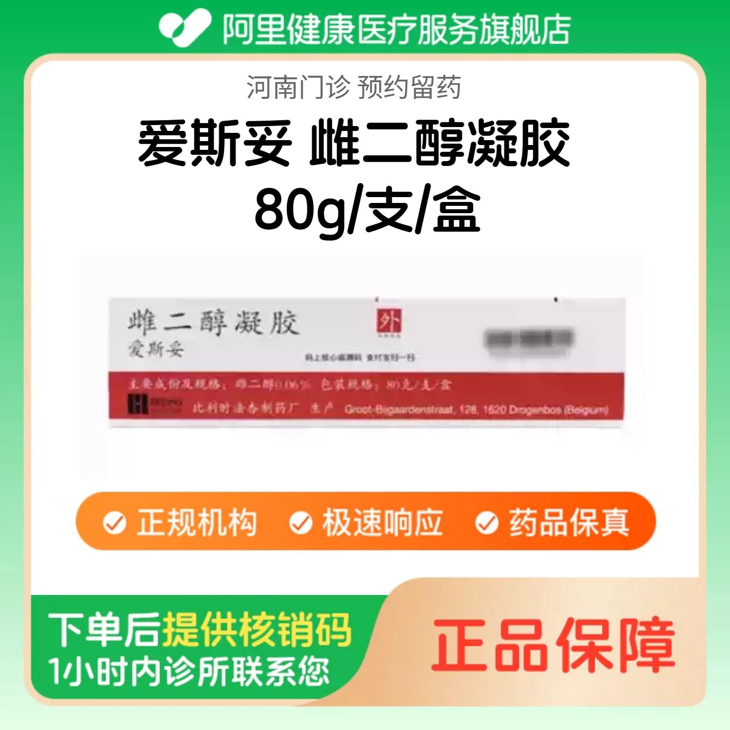 【爱斯妥】雌二醇凝胶80g/支/盒（河南）诊所1小时内联系您