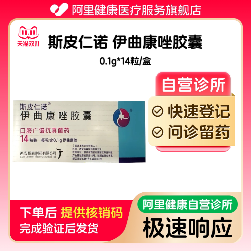 【斯皮仁诺】伊曲康唑胶囊0.1g*14粒/盒（广东）诊所1小时内联系您【挂号问诊取药服务】
