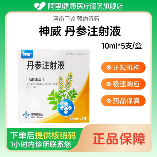 【神威】丹参注射液10ml*5支/盒（河南）诊所1小时内联系您 人用 医用 国药准字