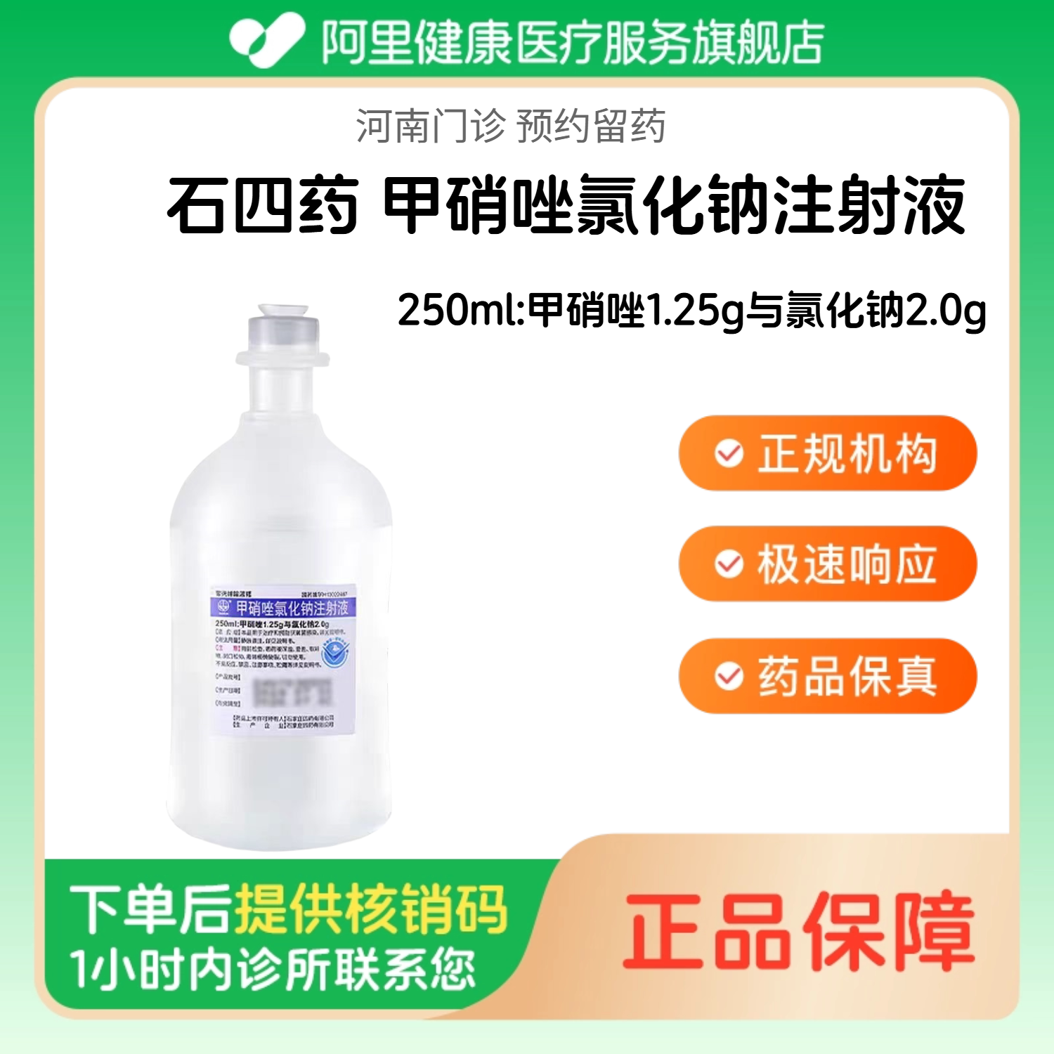 【石四药】甲硝唑氯化钠注射液250ml:甲硝唑1.25g与氯化钠2.0g（河南）诊所1小时内联系您 人用 医用 国药准字图片