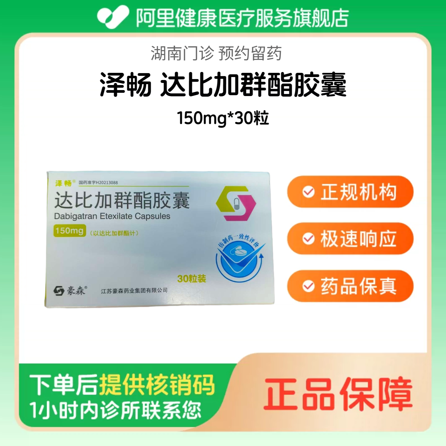 【泽畅】达比加群酯胶囊150mg*30粒（湖南）诊所1小时内联系您【挂号问诊取药服务】