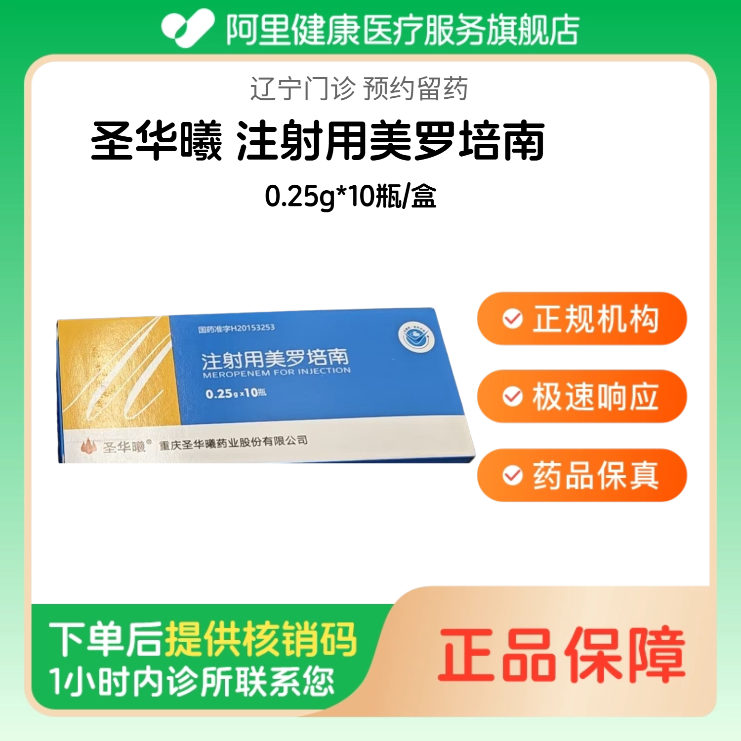 【圣华曦】注射用美罗培南0.25g*10瓶/盒（辽宁）诊所1小时内联系您图片