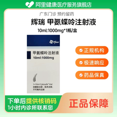 Pfizer【辉瑞】甲氨蝶呤注射液10ml:1000mg*1瓶/盒（广东）诊所1小时内联系您
