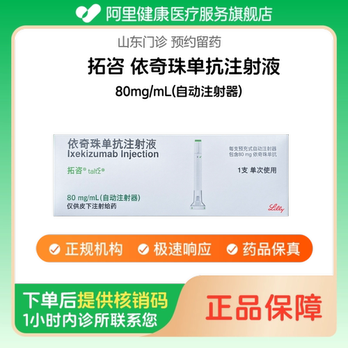 【拓咨】依奇珠单抗注射液80mg/mL(自动注射器)（山东）诊所1小时内联系您