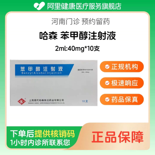【哈森】苯甲醇注射液2ml:40mg*10支（河南）诊所1小时内联系您