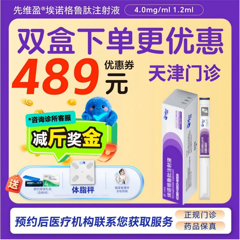 【先维盈】埃诺格鲁肽注射液4.0mg/ml,1.2ml(预填充注射笔)(天津)诊所1小时内联系您