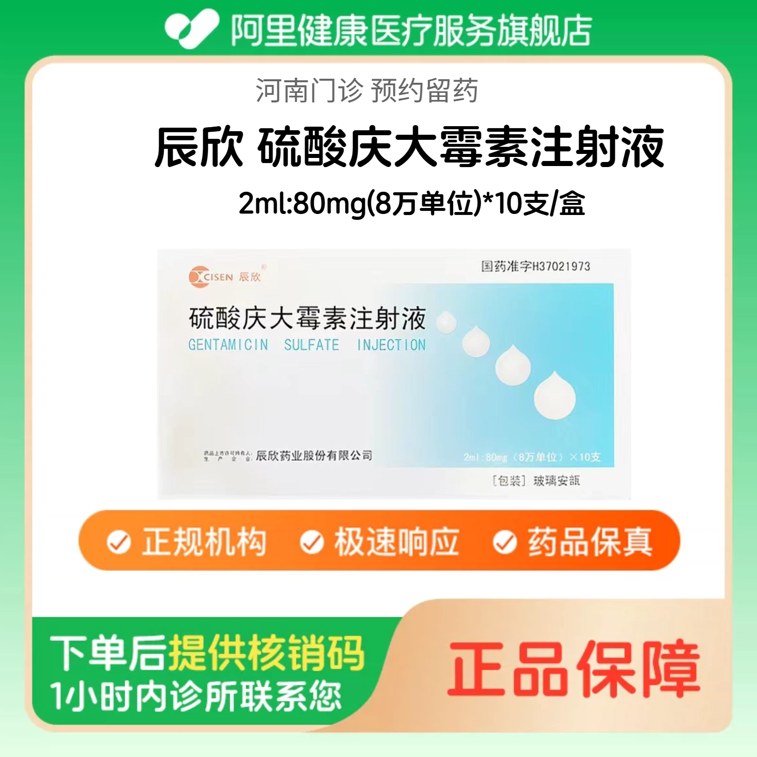 【辰欣】硫酸庆大霉素注射液2ml:80mg(8万单位)*10支/盒（河南）诊所1小时内联系您 人用 医用 国药准字图片