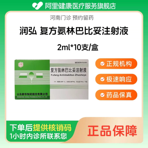 【润弘】复方氨林巴比妥注射液2ml*10支/盒（河南）诊所1小时内联系您 人用 医用 国药准字