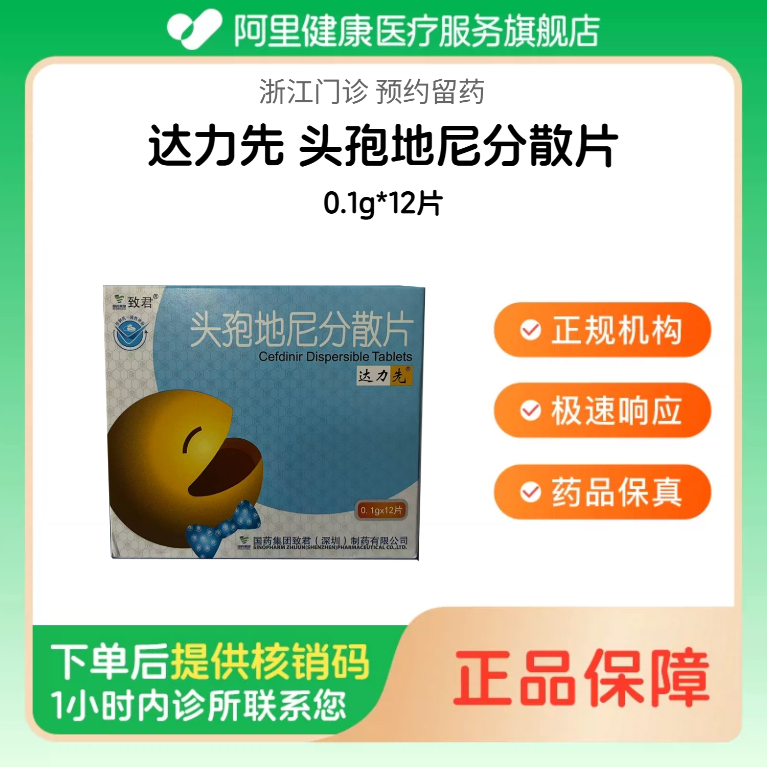 【达力先 致君】头孢地尼分散片0.1g*12片（浙江）诊所1小时内联系您【挂号问诊取药服务】