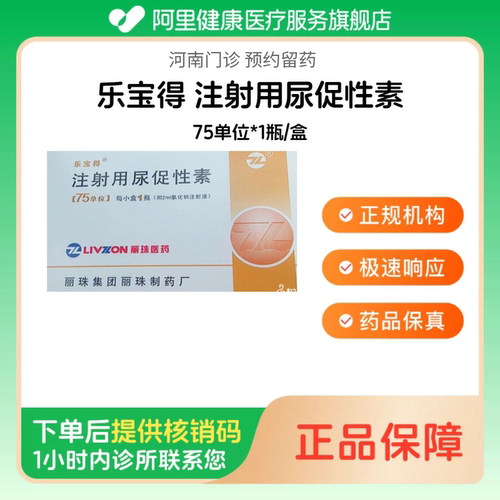 【乐宝得】注射用尿促性素75单位*1瓶/盒（河南）诊所1小时内联系您