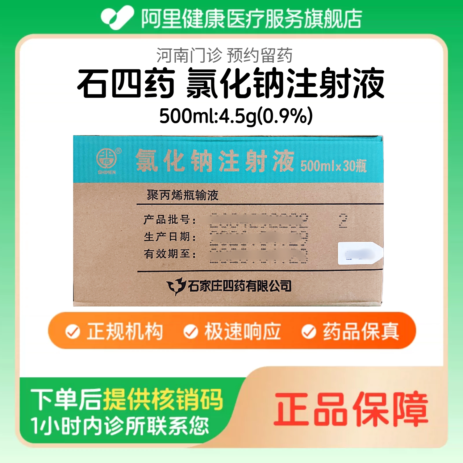 【石四药】0.9%氯化钠注射液500ml:4.5g(整箱/30瓶) 医用无菌生理盐水注射液 人用 国药准字（河南）诊所1小时内联系您图片