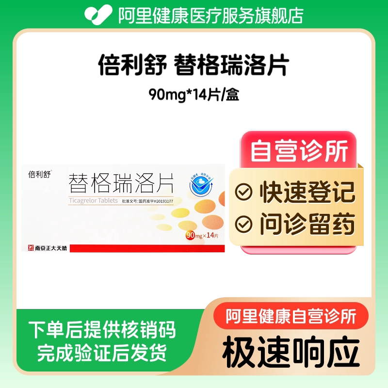 【倍利舒】替格瑞洛片90mg*14片/盒(广东)诊所1小时内联系您