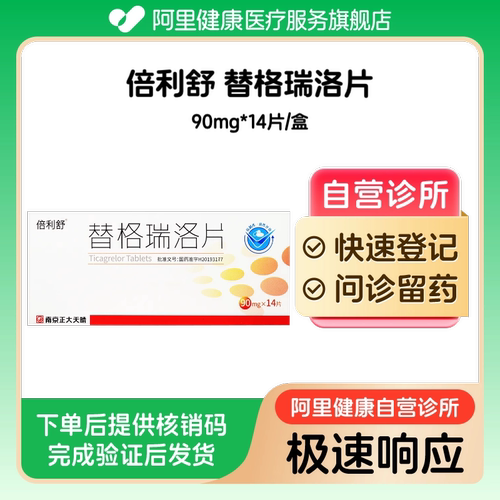 【倍利舒】替格瑞洛片90mg*14片/盒（广东）诊所1小时内联系您