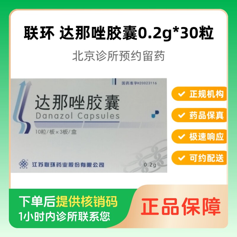【联环】达那唑胶囊0.2g*30粒（北京）诊所1小时内联系您【挂号问诊取药服务】