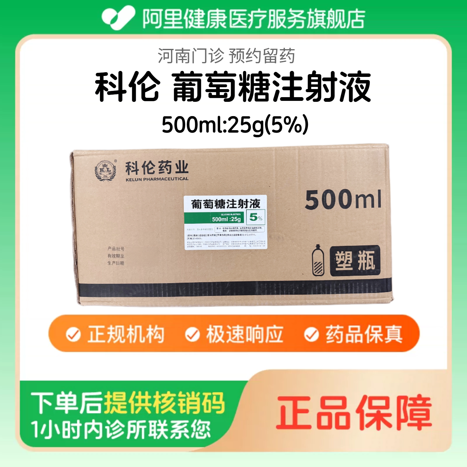 【科伦】5%葡萄糖注射液500ml:25g(整箱/30瓶) 医用人用 药用级 国药准字（河南）诊所1小时内联系您图片