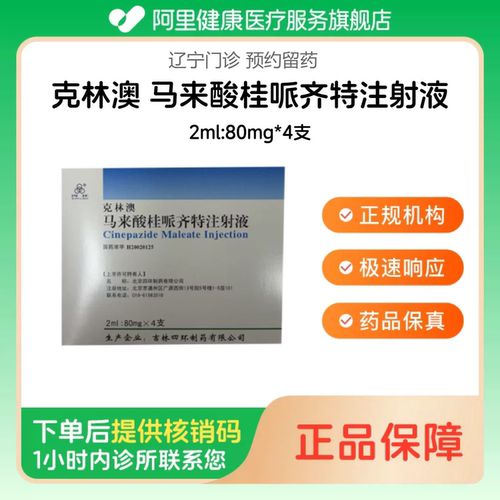 【克林澳】马来酸桂哌齐特注射液2ml:80mg*4支（辽宁）诊所1小时内联系您