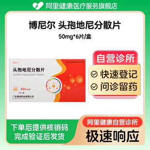 【博尼尔】头孢地尼分散片50mg*6片/盒（广东）诊所1小时内联系您