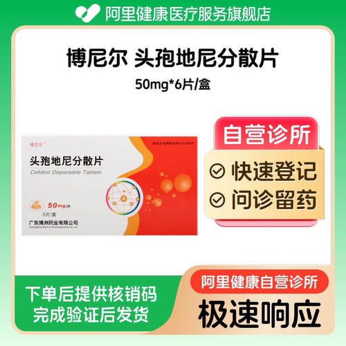 【博尼尔】头孢地尼分散片50mg*6片/盒（广东）诊所1小时内联系您